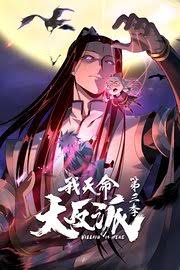 我天命大反派 第三季